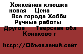 Хоккейная клюшка (новая) › Цена ­ 1 500 - Все города Хобби. Ручные работы » Другое   . Тверская обл.,Конаково г.